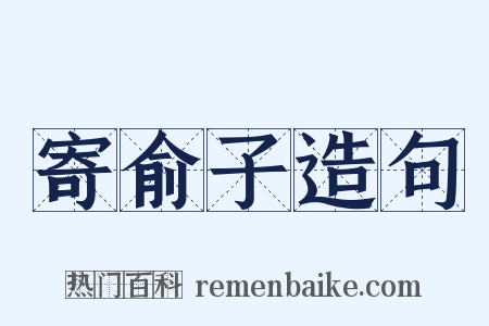 寄俞子造句是什么意思的图片